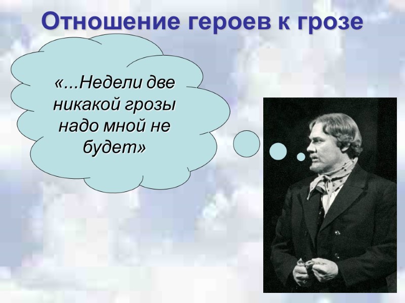 Отношение героев к грозе «...Недели две никакой грозы надо мной не будет»